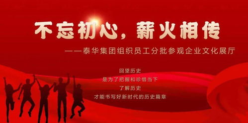 初心如磐傳薪火，泰華集團(tuán)以文化鑄魂聚力